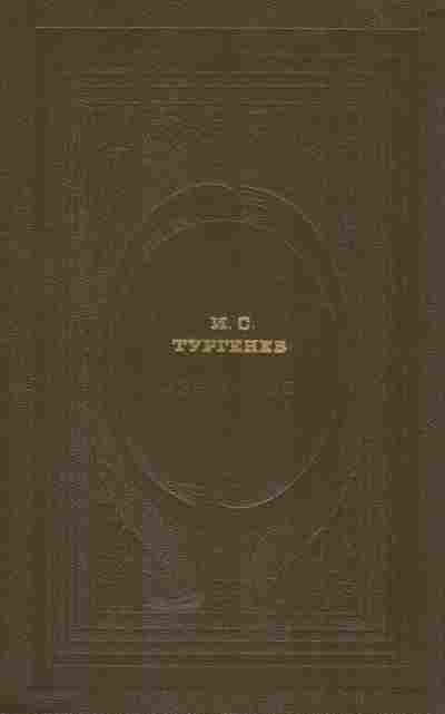 Книга Тургенев И.С. Избранное, 11-5451, Баград.рф